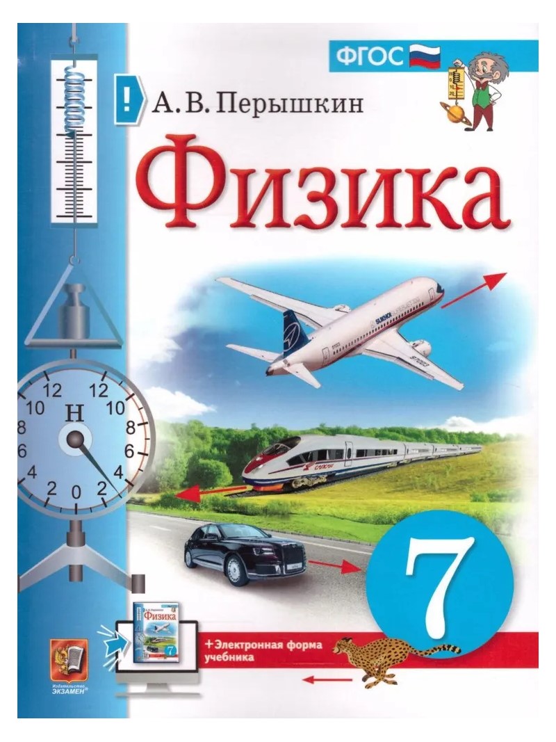 Физика. 7 класс. Учебник. 2022 - купить учебника 7 класс в  интернет-магазинах, цены на Мегамаркет | 1766018