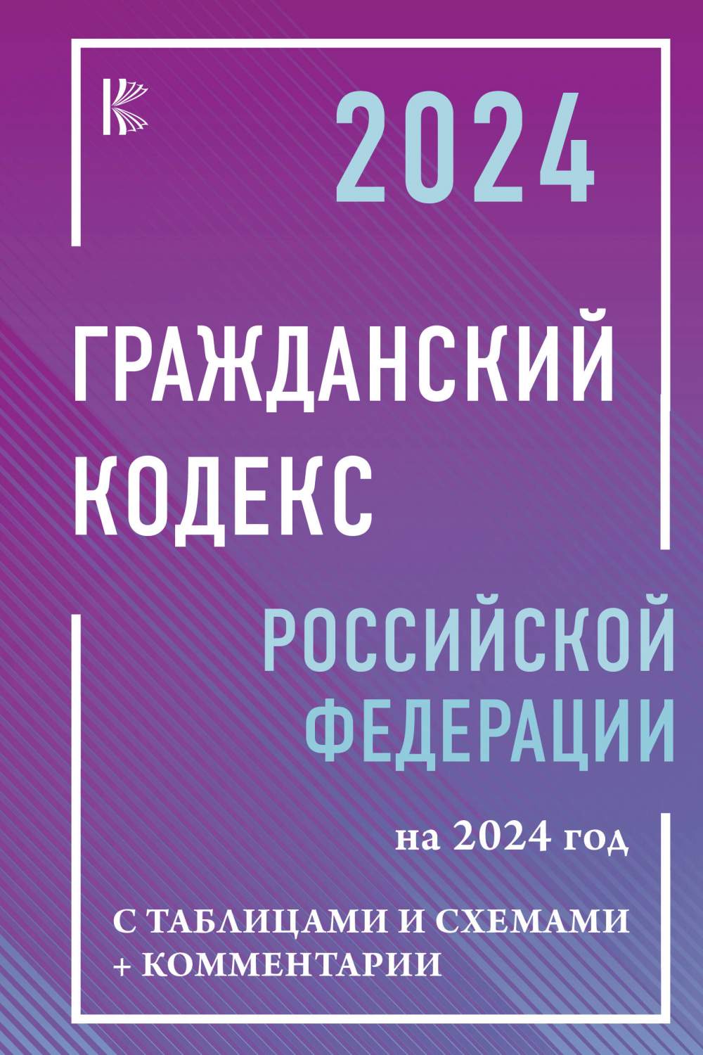 Гражданский Кодекс РФ на 2024 год с таблицами и схемами + комментарии -  купить право, Юриспруденция в интернет-магазинах, цены на Мегамаркет |  978-5-17-159595-1