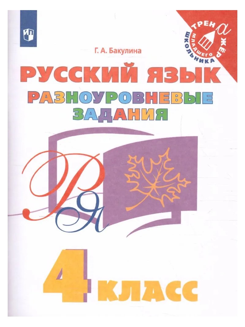 Русский язык. 4 класс. Разноуровневые задания - купить педагогической  диагностики в интернет-магазинах, цены на Мегамаркет | 1763520