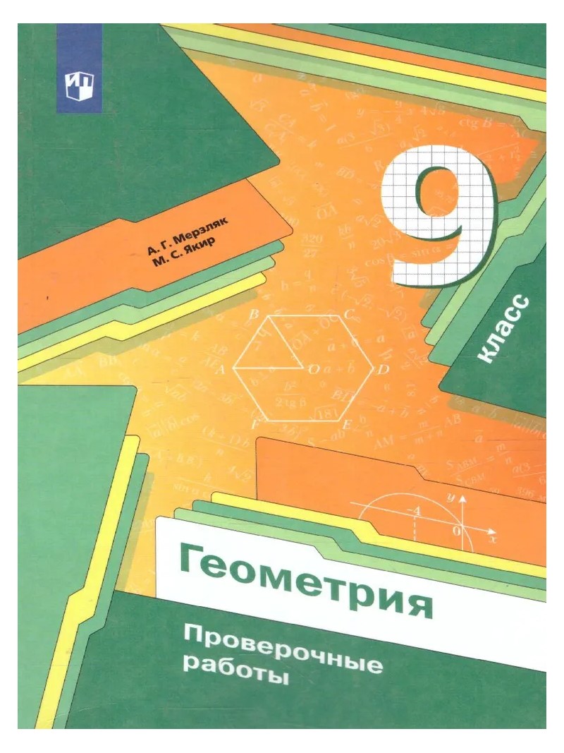 Геометрия. 9 класс. Проверочные работы - купить справочника и сборника  задач в интернет-магазинах, цены на Мегамаркет | 1763494