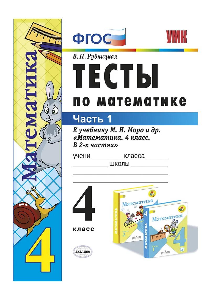 Учебник Математика Тесты к учебнику М.И. Моро и другие 4 класс К новому ФПУ  Часть 1 - купить справочника и сборника задач в интернет-магазинах, цены на  Мегамаркет | 1761844