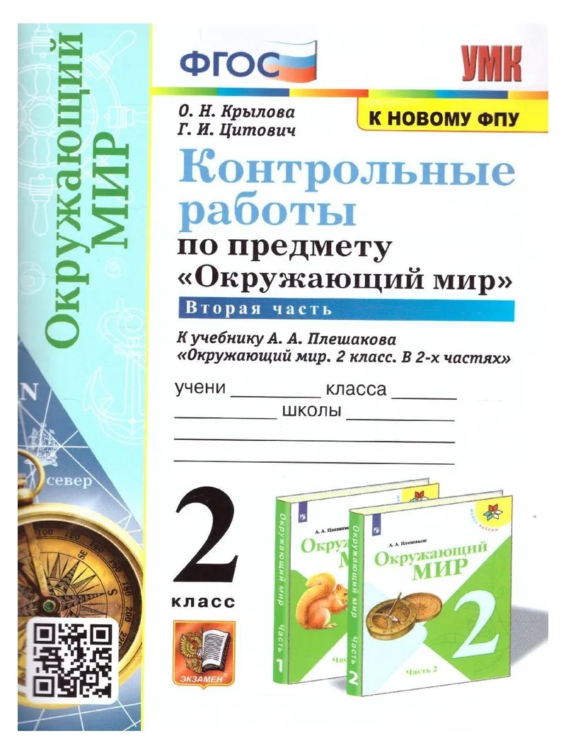 Учебник Окружающий мир 2 класс Контрольные работы к учебнику Плешакова А.А. часть  2 - купить справочника и сборника задач в интернет-магазинах, цены на  Мегамаркет | 1760747