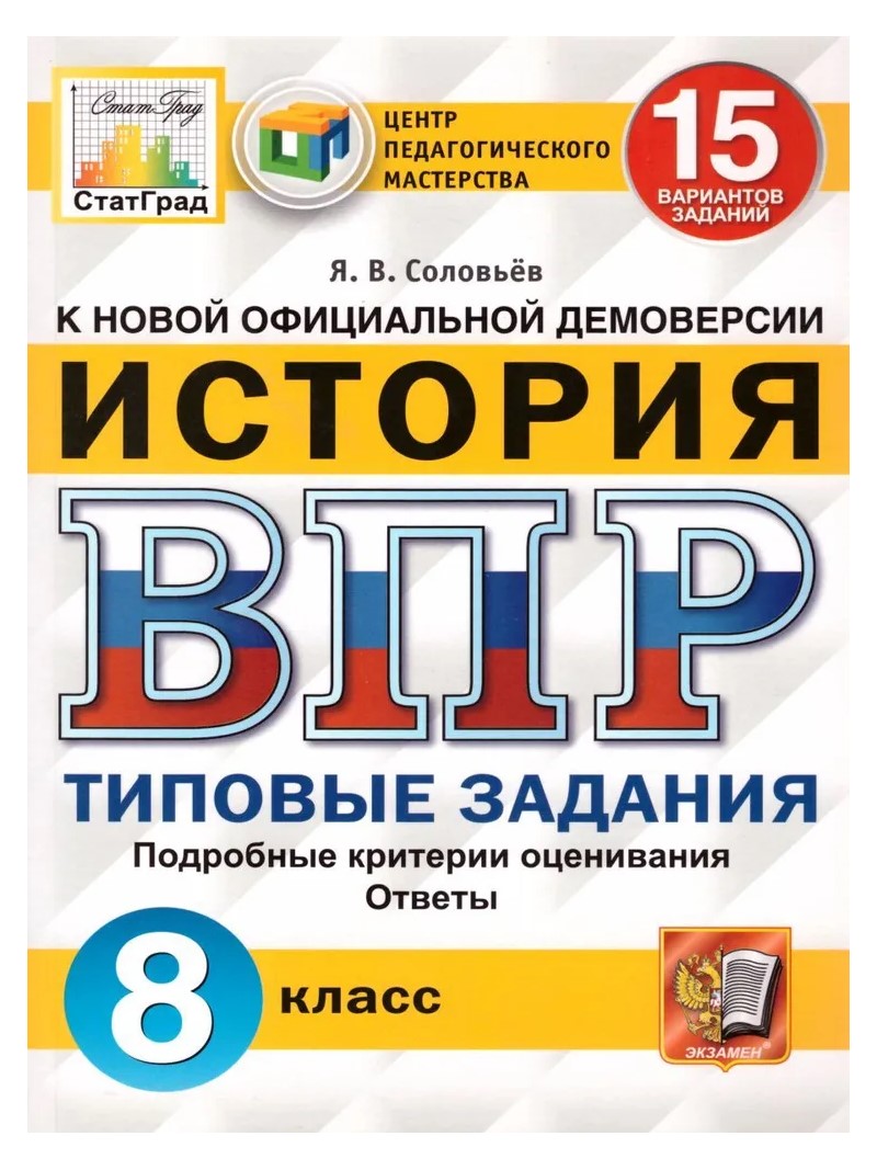 История 8 класс ВПР Типовые задания 15 вариантов Соловьёв - купить в ИП  Зинин, цена на Мегамаркет