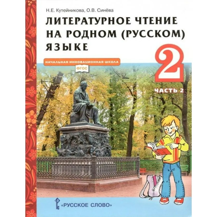 литературное чтение на родном русском языке 2 класс кутейникова синева гдз (98) фото