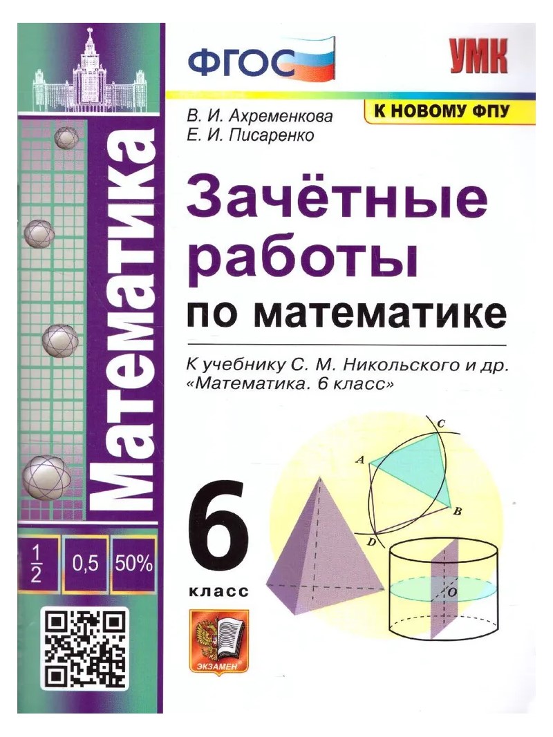 Математика. 6 класс. Зачетные работы к учебнику С.М. Никольского и другие.  К новому ФПУ - купить справочника и сборника задач в интернет-магазинах,  цены на Мегамаркет | 1758134