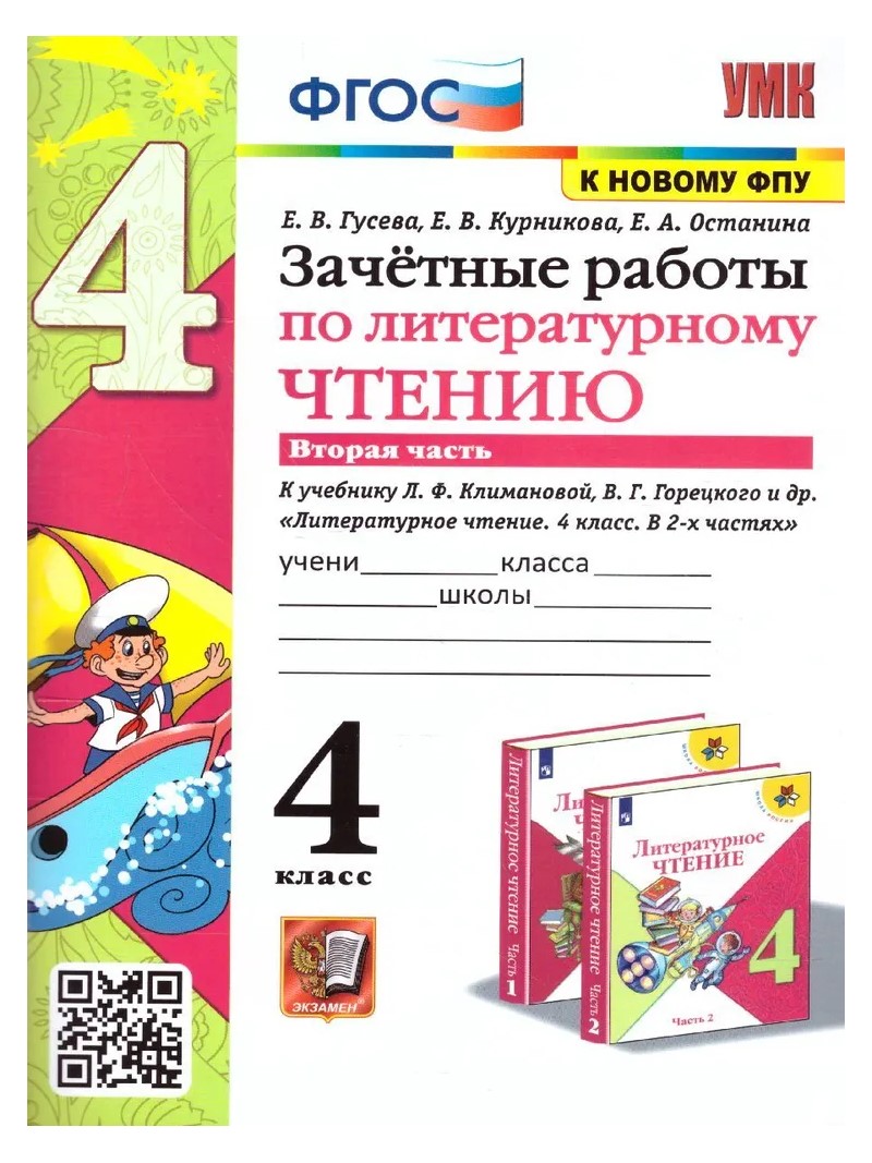 Учебное пособие Литературное чтение 4 класс часть 2 к учебнику Климановой,  Горецкого - купить справочника и сборника задач в интернет-магазинах, цены  на Мегамаркет | 1754853