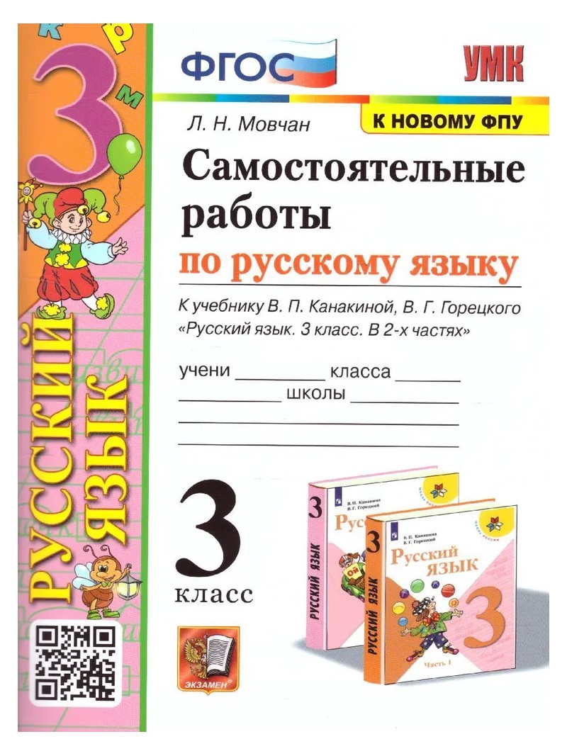 Русский язык 3 класс Самостоятельные работы к учебнику Канакиной к новому  ФПУ - купить педагогической диагностики в интернет-магазинах, цены на  Мегамаркет | 1753984