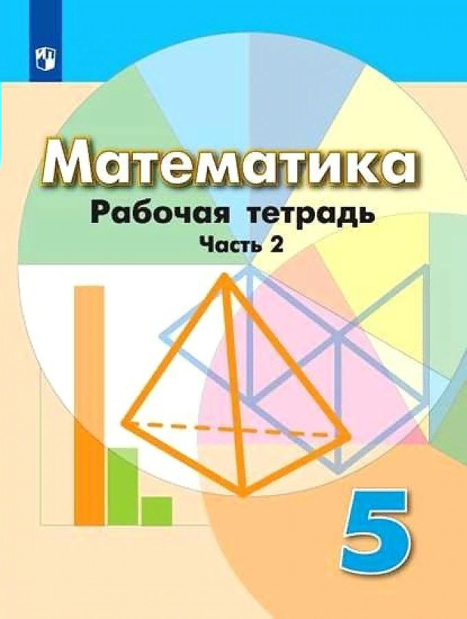 Математика 2 класс базовый уровень
