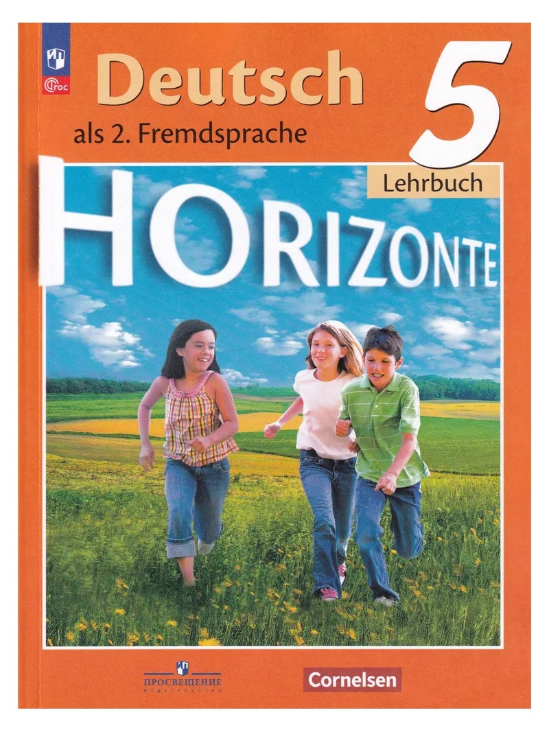 Немецкий язык. 5 класс. Учебник. Второй иностранный язык. 2022 - купить в  Эдвис-Центр, цена на Мегамаркет