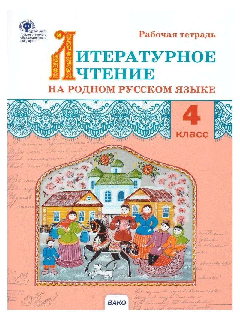 Литературное чтение на родном русском языке. 4 класс. Рабочая тетрадь. 2022  - купить рабочей тетради в интернет-магазинах, цены на Мегамаркет | 1748159