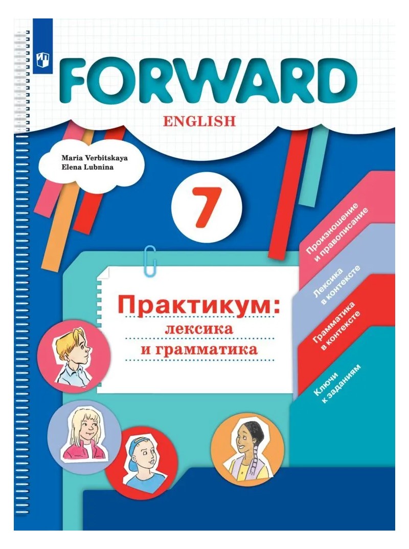 Английский язык. 7 класс. Практикум. Лексика и грамматика – купить в  Москве, цены в интернет-магазинах на Мегамаркет