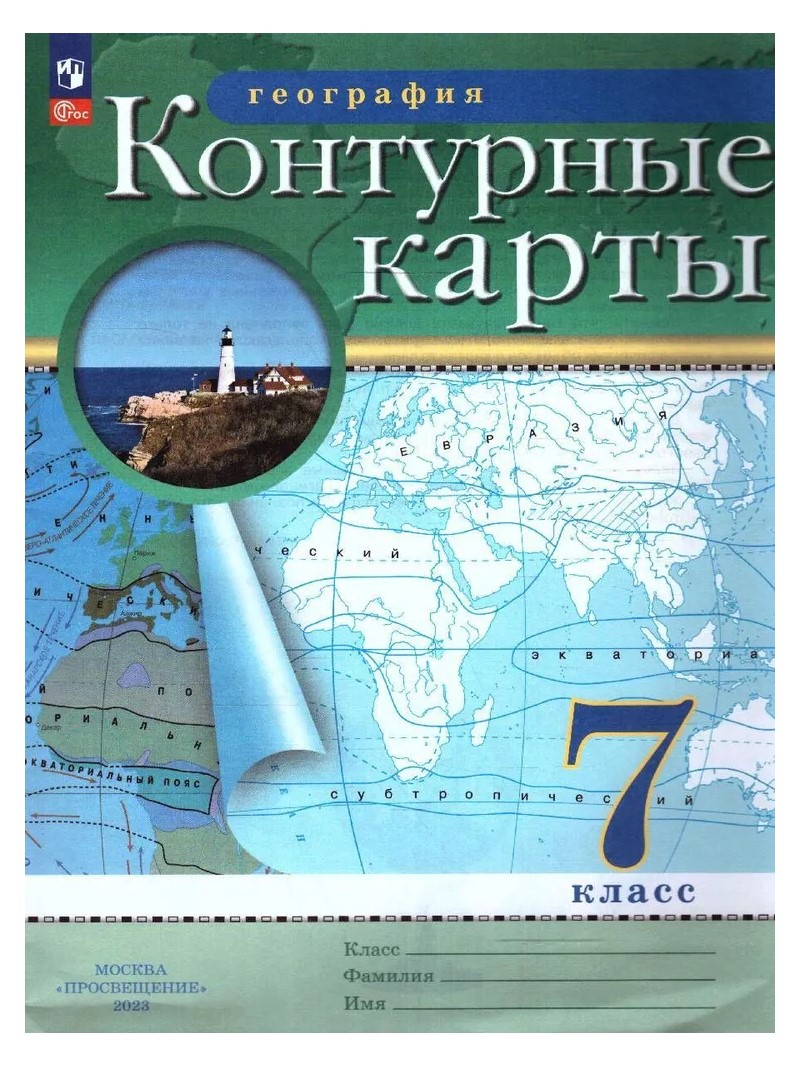 География. 7 класс. Контурные карты – купить в Москве, цены в интернет ...