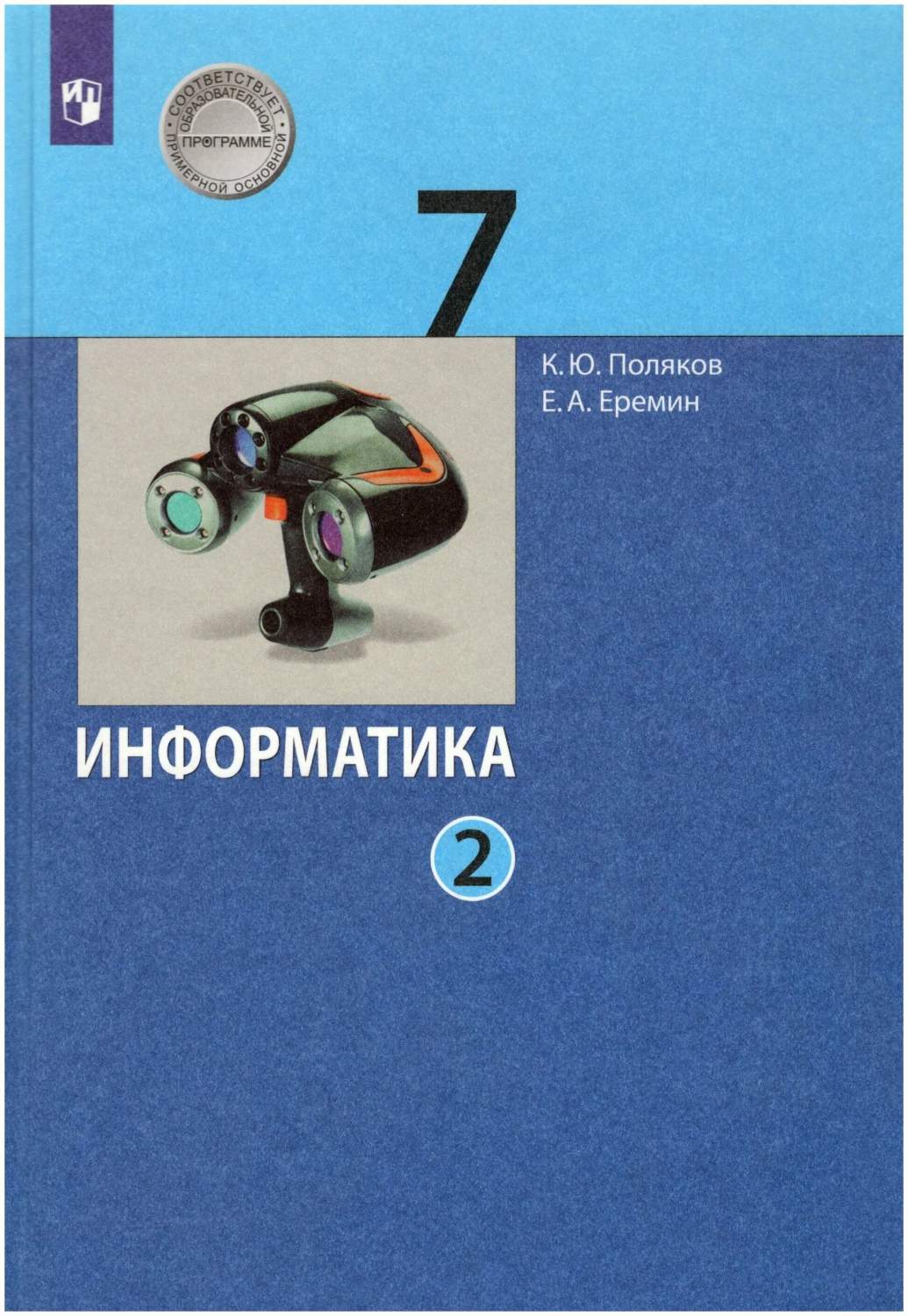 ФГОС. Информатика/2022 7 кл ч.2 - купить учебника 7 класс в  интернет-магазинах, цены на Мегамаркет | 1743747