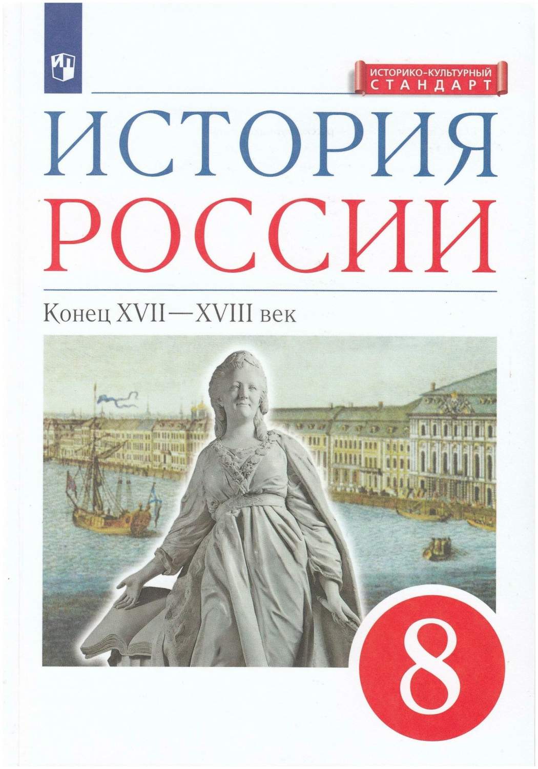 История России. Конец XVII - XVIII век. 8 класс. Учебник. Историко -  культурный стандарт. – купить в Москве, цены в интернет-магазинах на  Мегамаркет