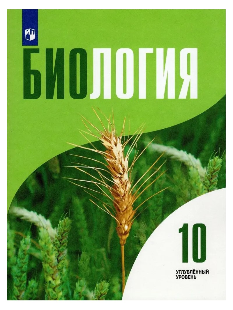 Биология. 10 класс. Учебник. Углубленный уровень. 2022 - купить учебника 10  класс в интернет-магазинах, цены на Мегамаркет | 1734507