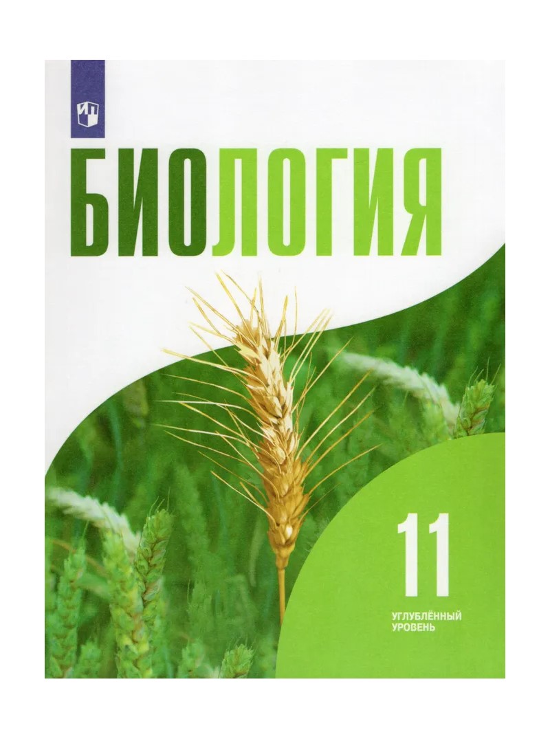 Биология. 11 класс. Учебник. Углубленный уровень. 2022 - купить учебника 11  класс в интернет-магазинах, цены на Мегамаркет | 1733670