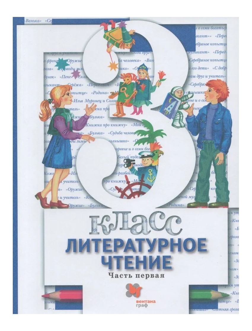 Литературное чтение 3 класс учебник распечатать