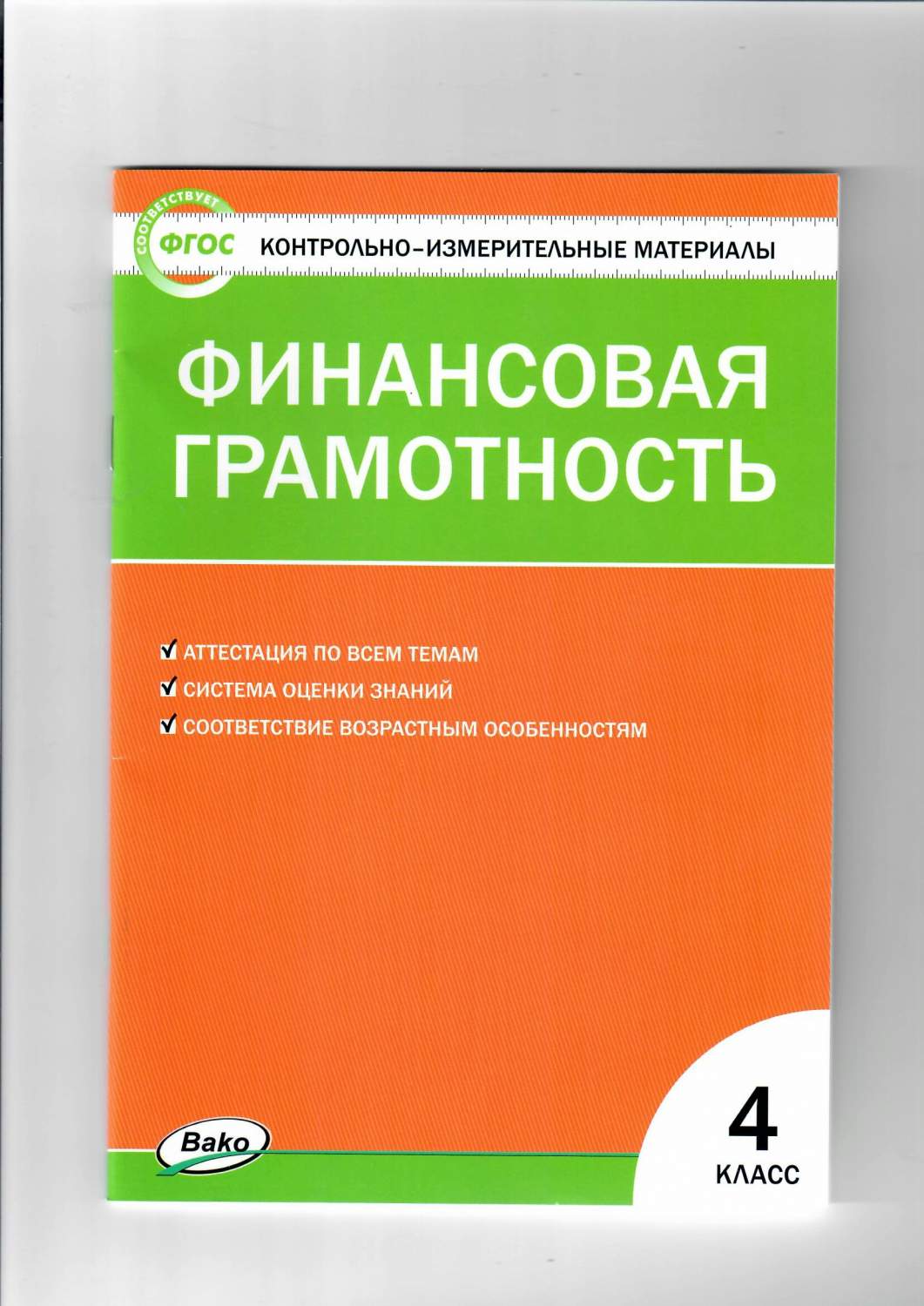 Финансовая грамотность. 4 класс. Контрольно - измерительные материалы -  купить справочника и сборника задач в интернет-магазинах, цены на  Мегамаркет | 1715765