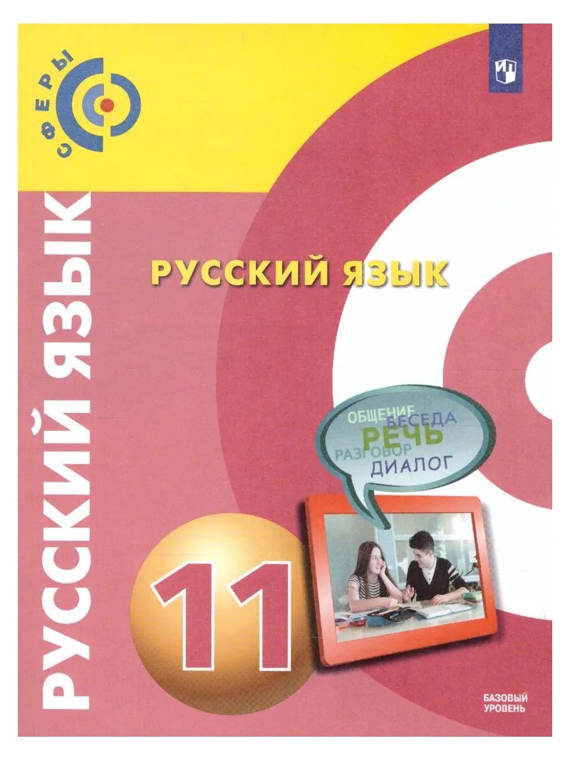 Русский язык. 11 класс. Учебник. Базовый уровень. 2022 - отзывы покупателей  на Мегамаркет | 100056592303