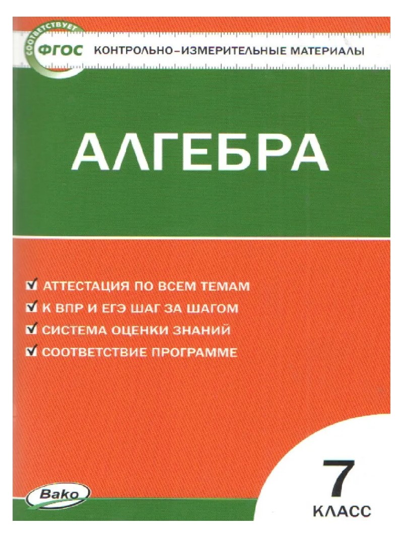 Алгебра. 7 класс. Контрольно - измерительные материалы - купить справочника  и сборника задач в интернет-магазинах, цены на Мегамаркет | 1712746