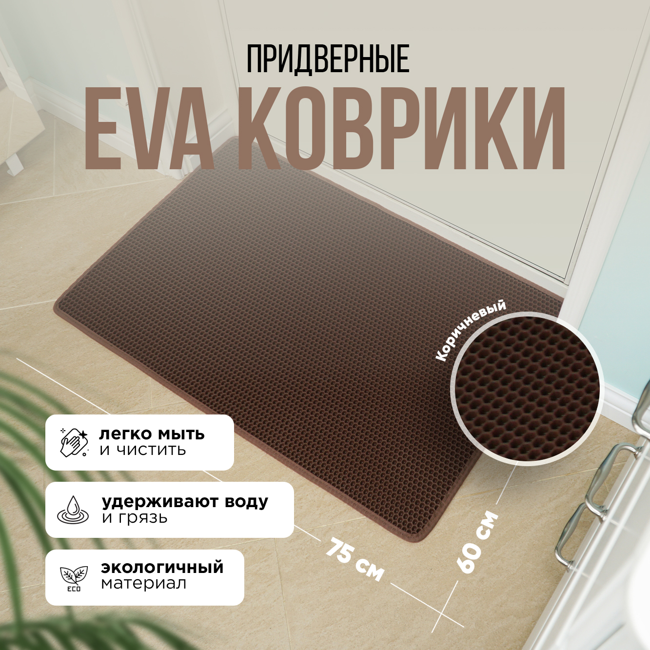 Коврик придверный Kupi-Kovrik EVA 60x75, коричневый, ячейка ромб купить в  интернет-магазине, цены на Мегамаркет