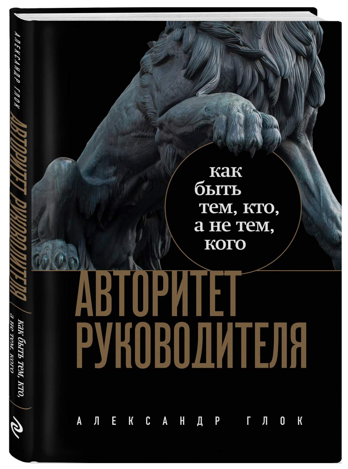 Авторитет руководителя. Как быть тем, кто, а не тем кого - купить  бизнес-книги в интернет-магазинах, цены на Мегамаркет | 978-5-04-186954-0