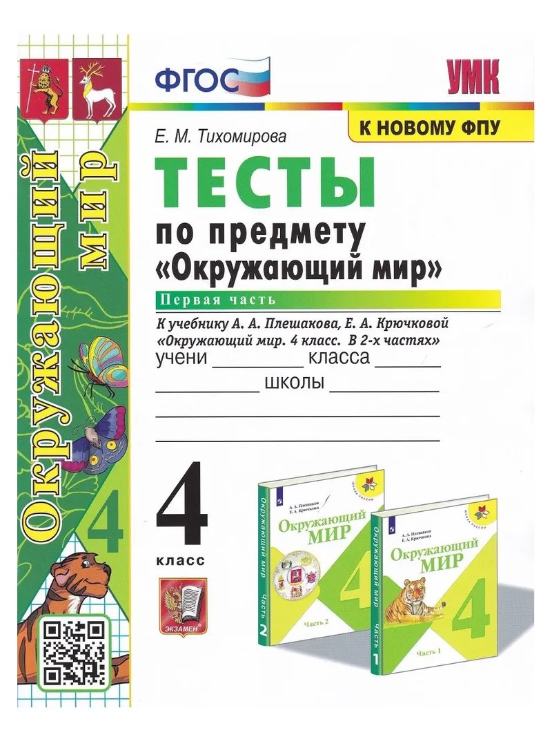 Учебник Окружающий мир 4 класс Тесты к учебнику Плешакова А.А. часть 1 -  купить справочника и сборника задач в интернет-магазинах, цены на  Мегамаркет | 1648774