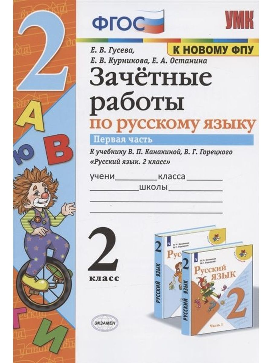 Русский язык 2 класс Зачетные работы к учебнику Канакиной часть 1 в 2  частях к новому ФПУ - купить педагогической диагностики в  интернет-магазинах, цены на Мегамаркет | 1642396