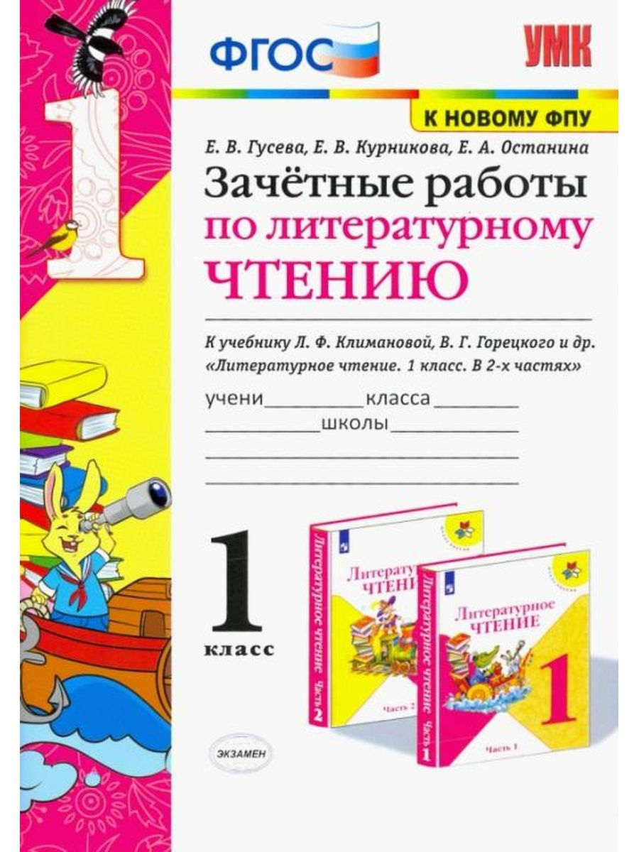 Учебное пособие Литературное чтение 1 класс к учебнику Климановой, Горецкого  - купить справочника и сборника задач в интернет-магазинах, цены на  Мегамаркет | 1642388