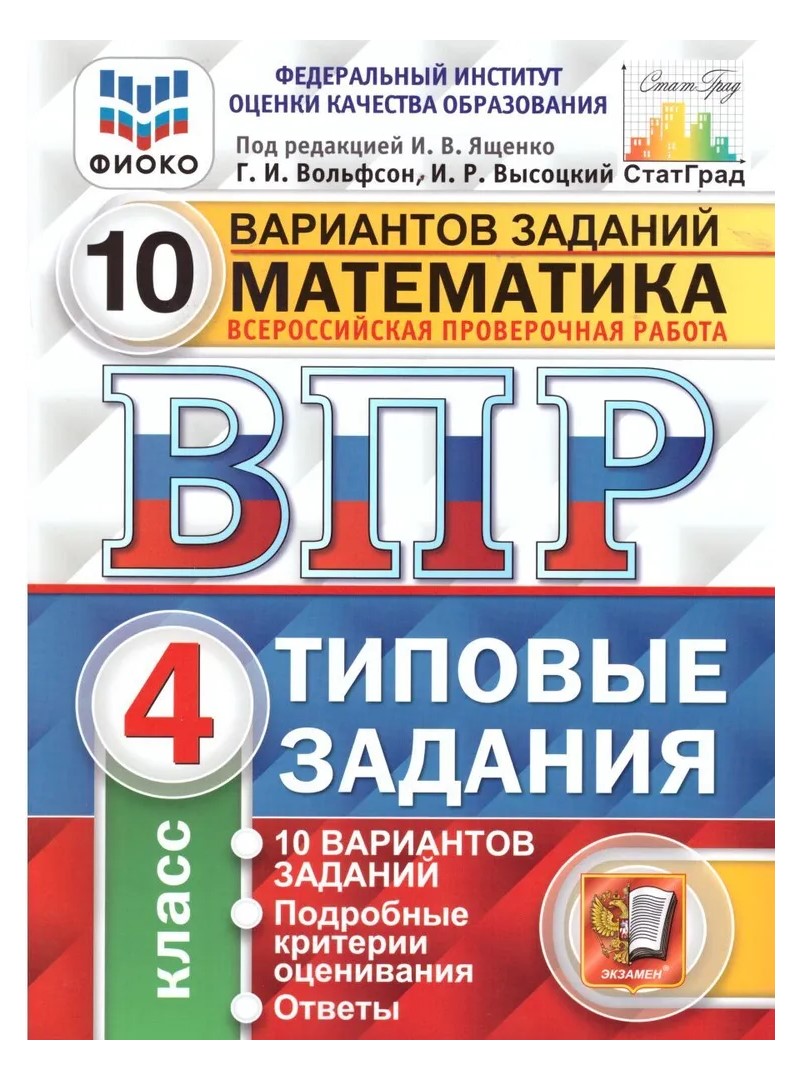 ВПР. Математика. 4 класс. 10 типовых вариантов - купить всероссийской  проверочной работы в интернет-магазинах, цены на Мегамаркет | 1640655