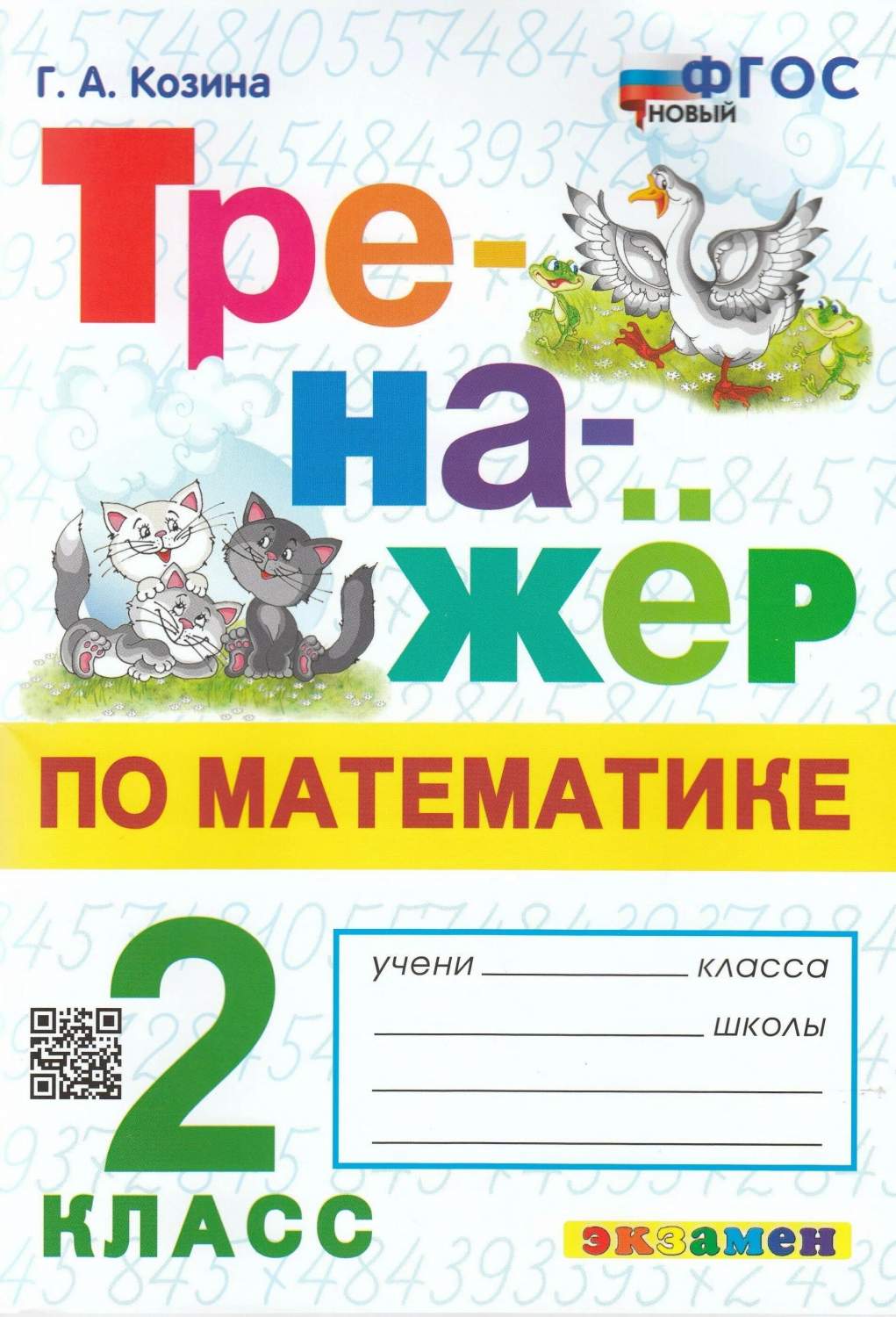 Математика. 2 класс. Тренажер. Новый - купить справочника и сборника задач  в интернет-магазинах, цены на Мегамаркет | 1638619