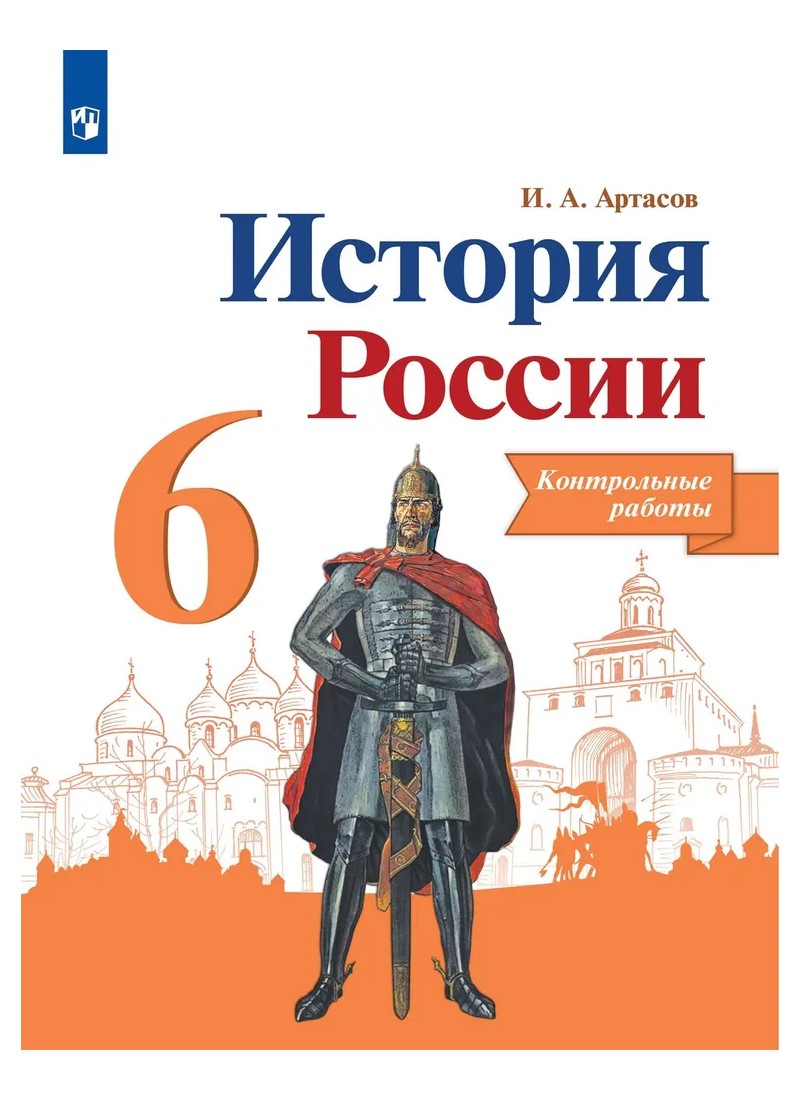 История России. 6 класс. Контрольные работы. Новое оформление - купить  справочника и сборника задач в интернет-магазинах, цены на Мегамаркет |  1625907