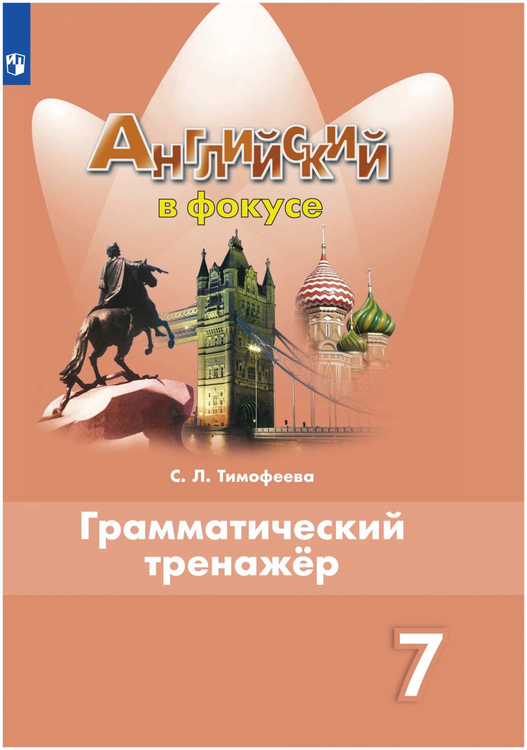 Английский язык. 7 класс. Грамматический тренажер - купить справочника и  сборника задач в интернет-магазинах, цены на Мегамаркет | 1625546