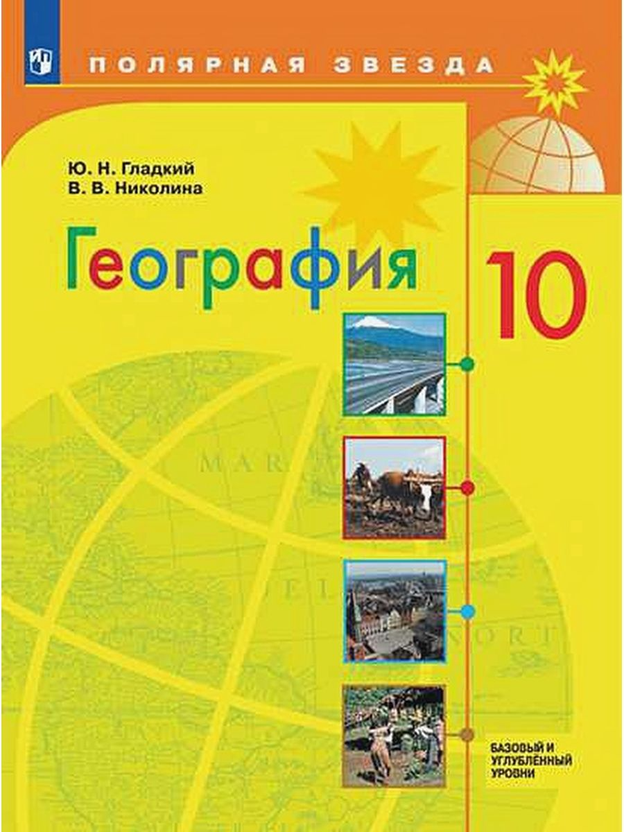 География. 10 класс. Учебник. Базовый и углубленный уровни. 2020 - купить  учебника 10 класс в интернет-магазинах, цены на Мегамаркет | 1625356