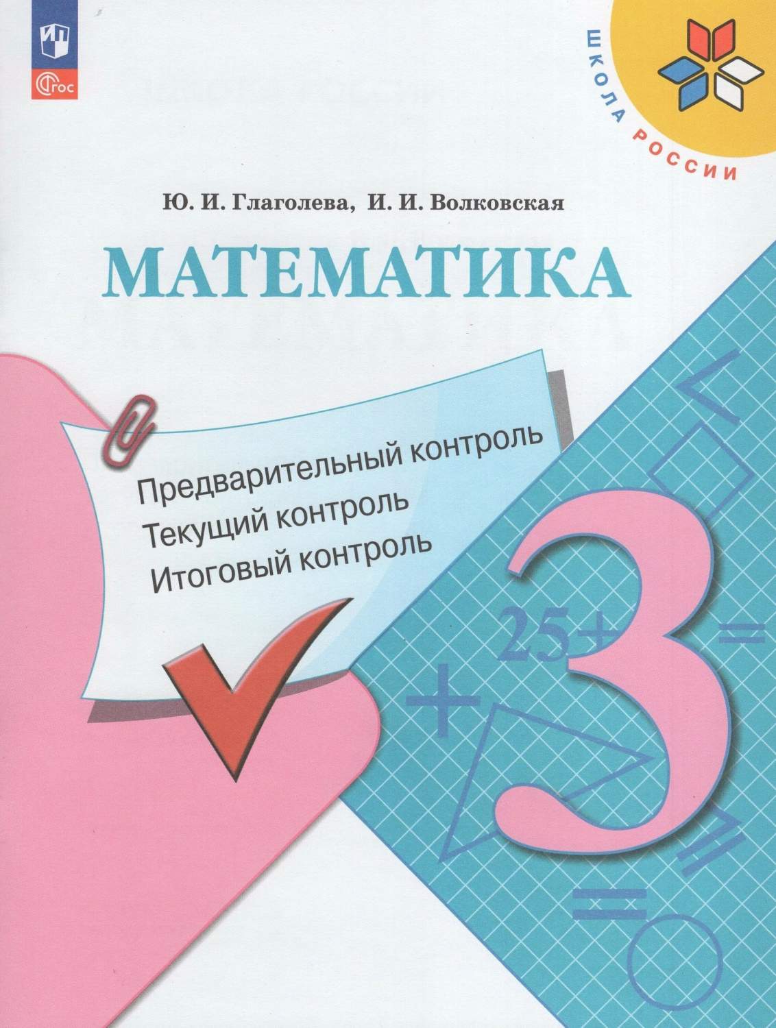 Математика. 3 класс. Учебное пособие. Предварительный контроль. Текущий  контроль. Итоговый - купить педагогической диагностики в  интернет-магазинах, цены на Мегамаркет | 1625008