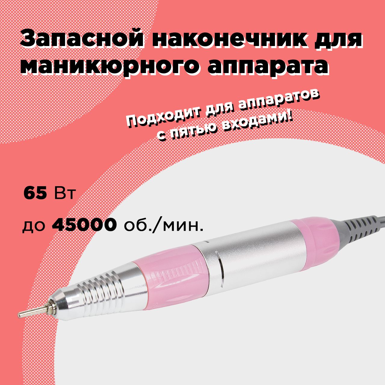 Купить запасная ручка Nail Master Drill Pro для маникюрного аппарата 45000  оборотов в мин, цены на Мегамаркет | Артикул: 600015914282