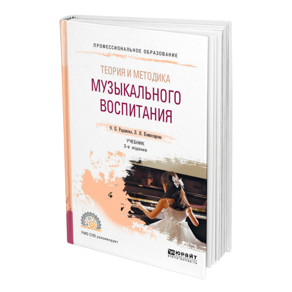 Пособие теория воспитания. Методика музыкального воспитания в школе Апраксина. Радынова теория и методика музыкального воспитания. Теория и методика музыкального воспитания. Теории музыкального воспитания детей:.