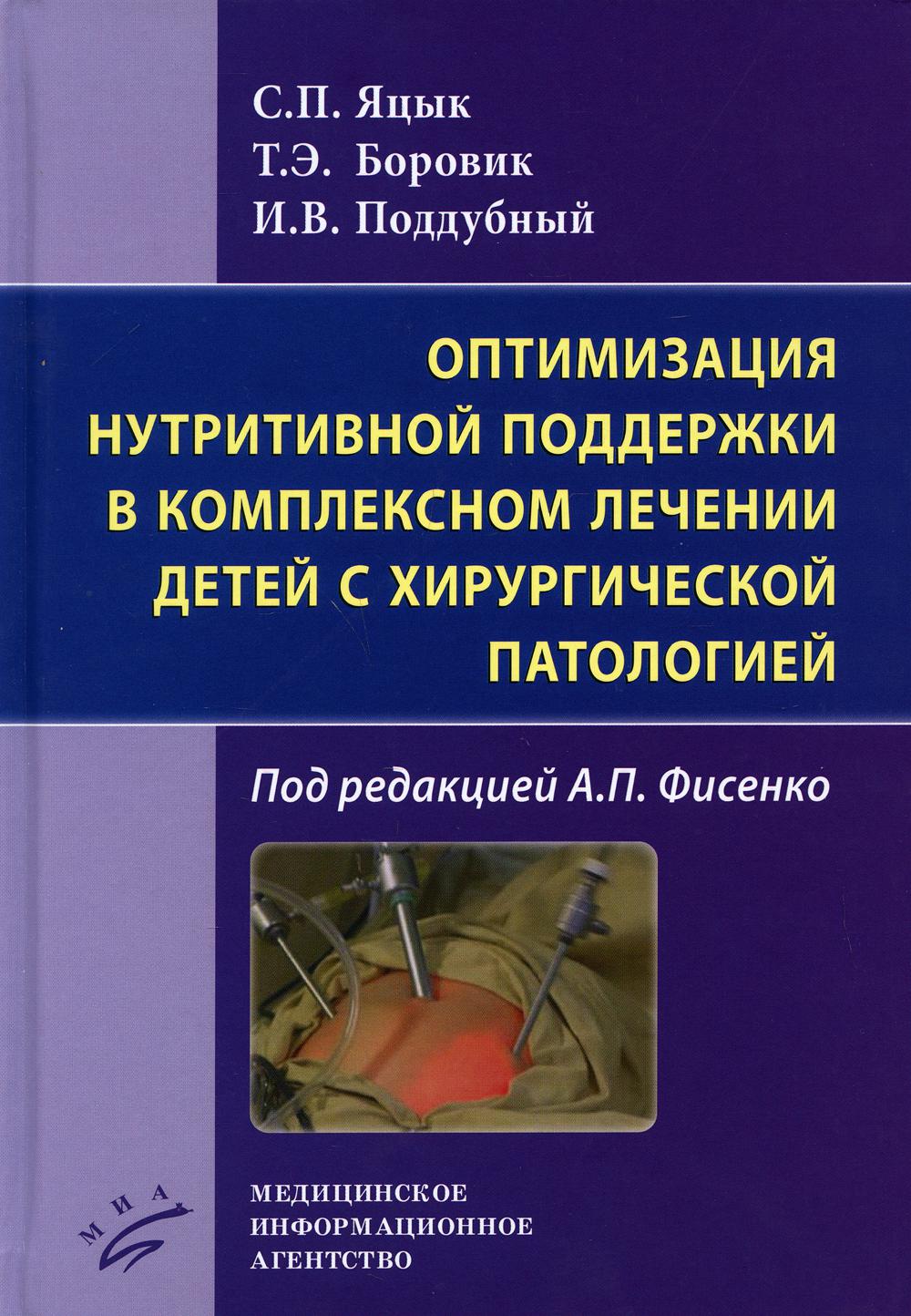 Книга Книга Оптимизация нутритивной поддержки в комплексном лечении детей с  хирургичес... - купить спорта, красоты и здоровья в интернет-магазинах,  цены на Мегамаркет | 10022270