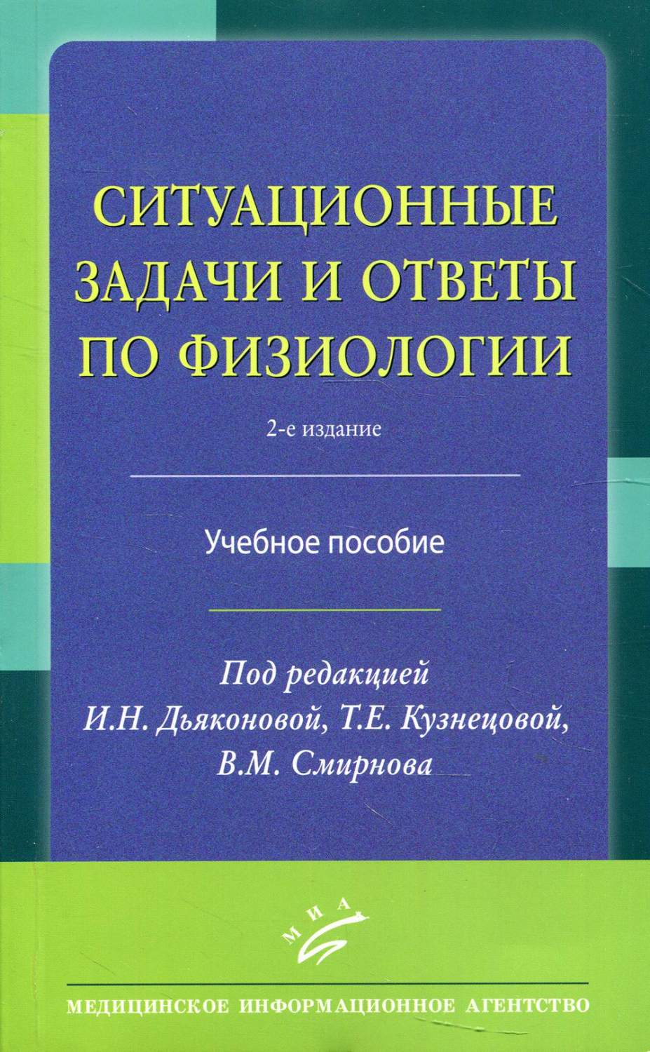 Ситуационные задачи и ответы по физиологии: Учебное пособие. 2-е изд.,  перераб - купить спорта, красоты и здоровья в интернет-магазинах, цены на  Мегамаркет | 9981520