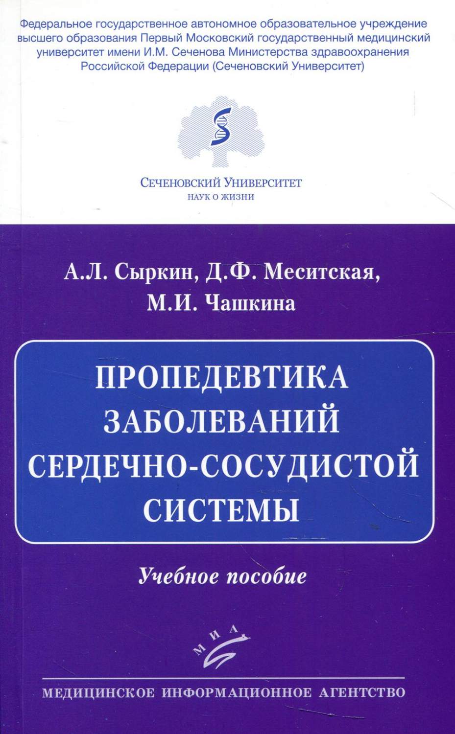 Книга Пропедевтика заболеваний сердечно-сосудистой системы: Учебное пособие  - купить спорт, красота и здоровье в интернет-магазинах, цены на Мегамаркет  | 9981450