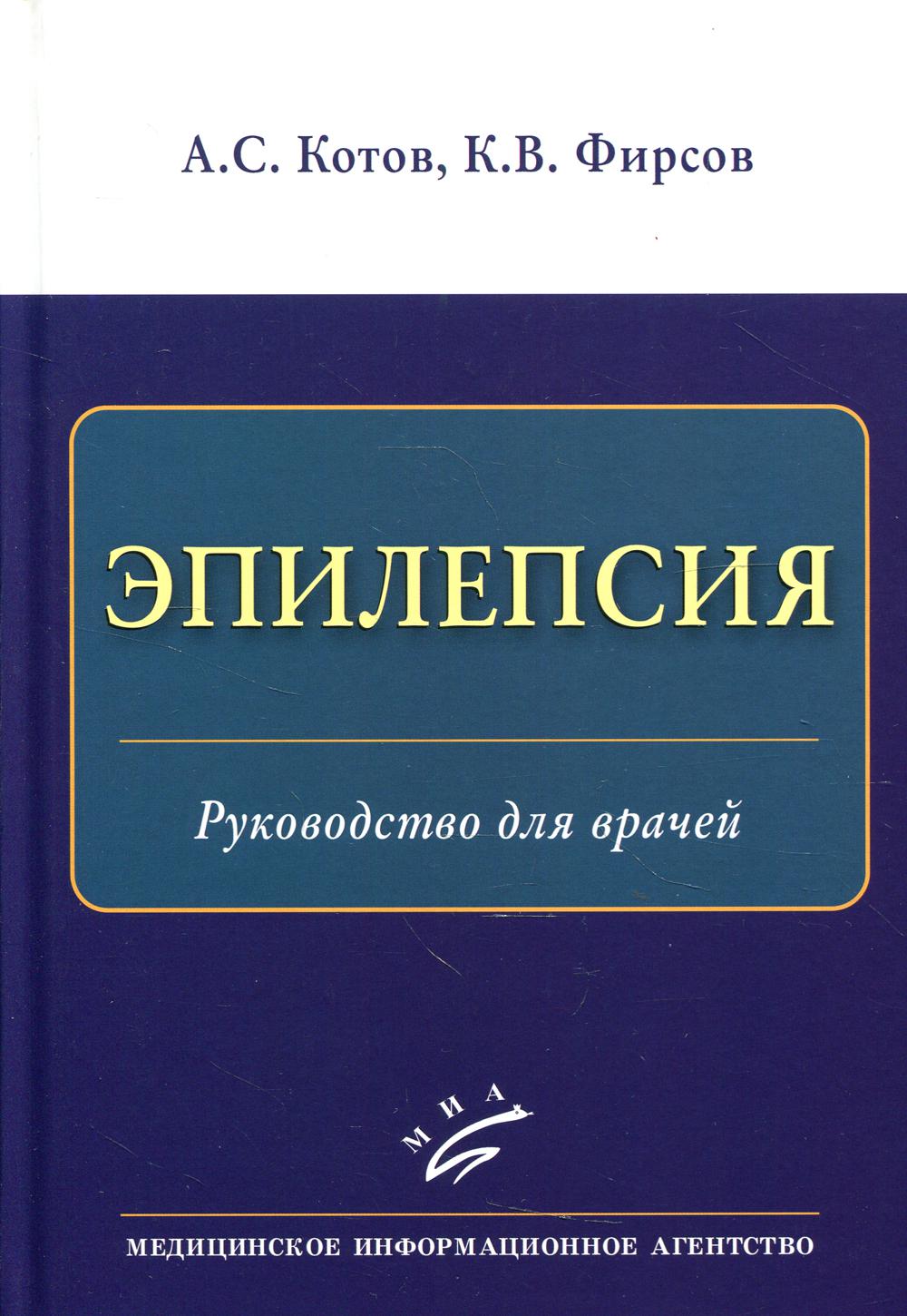 Эпилепсия: Руководство для врачей - купить спорта, красоты и здоровья в  интернет-магазинах, цены на Мегамаркет | 9981320