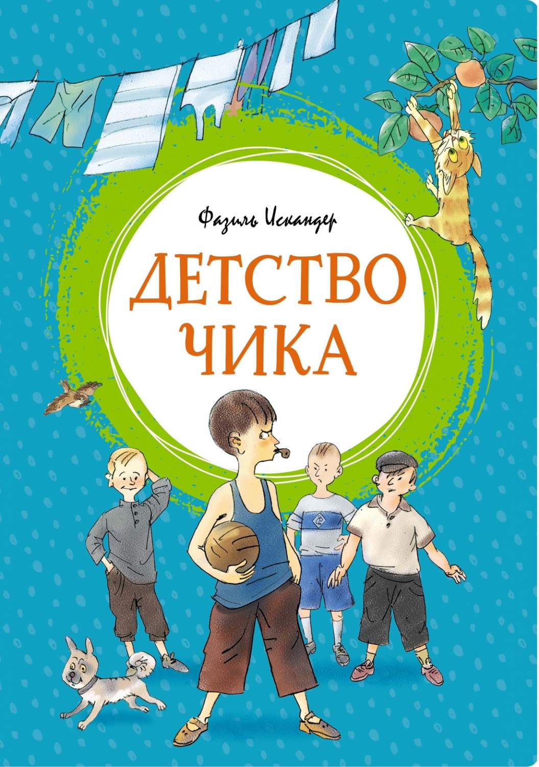 Детство Чика - характеристики и описание на Мегамаркет | 100030481517