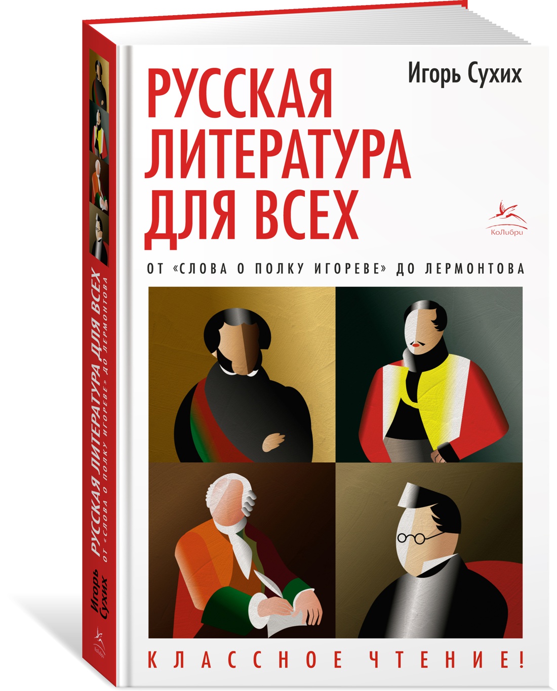 Русская литература для всех. От Слова о полку Игореве до Лермонтова… -  купить филологии в интернет-магазинах, цены на Мегамаркет |