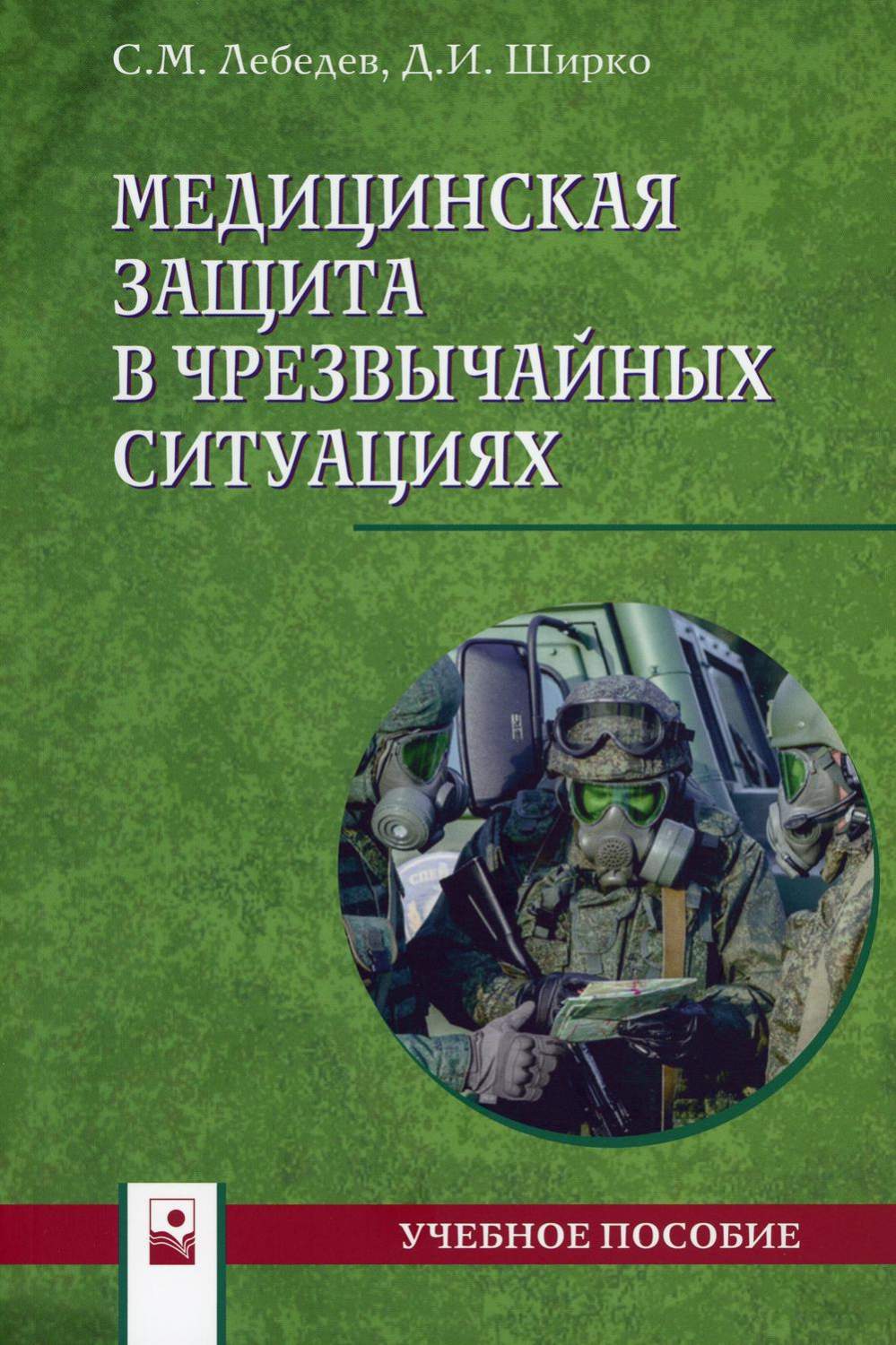 Книга Медицинская защита в чрезвычайных ситуациях. Учебное пособие - купить  здравоохранения, медицины в интернет-магазинах, цены на Мегамаркет | 9605940