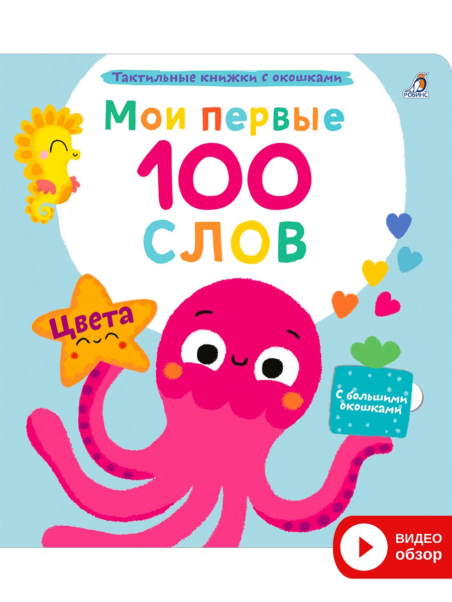 Купить книжка Робинс Мои первые 100 слов с окошками Цвета, цены на  Мегамаркет