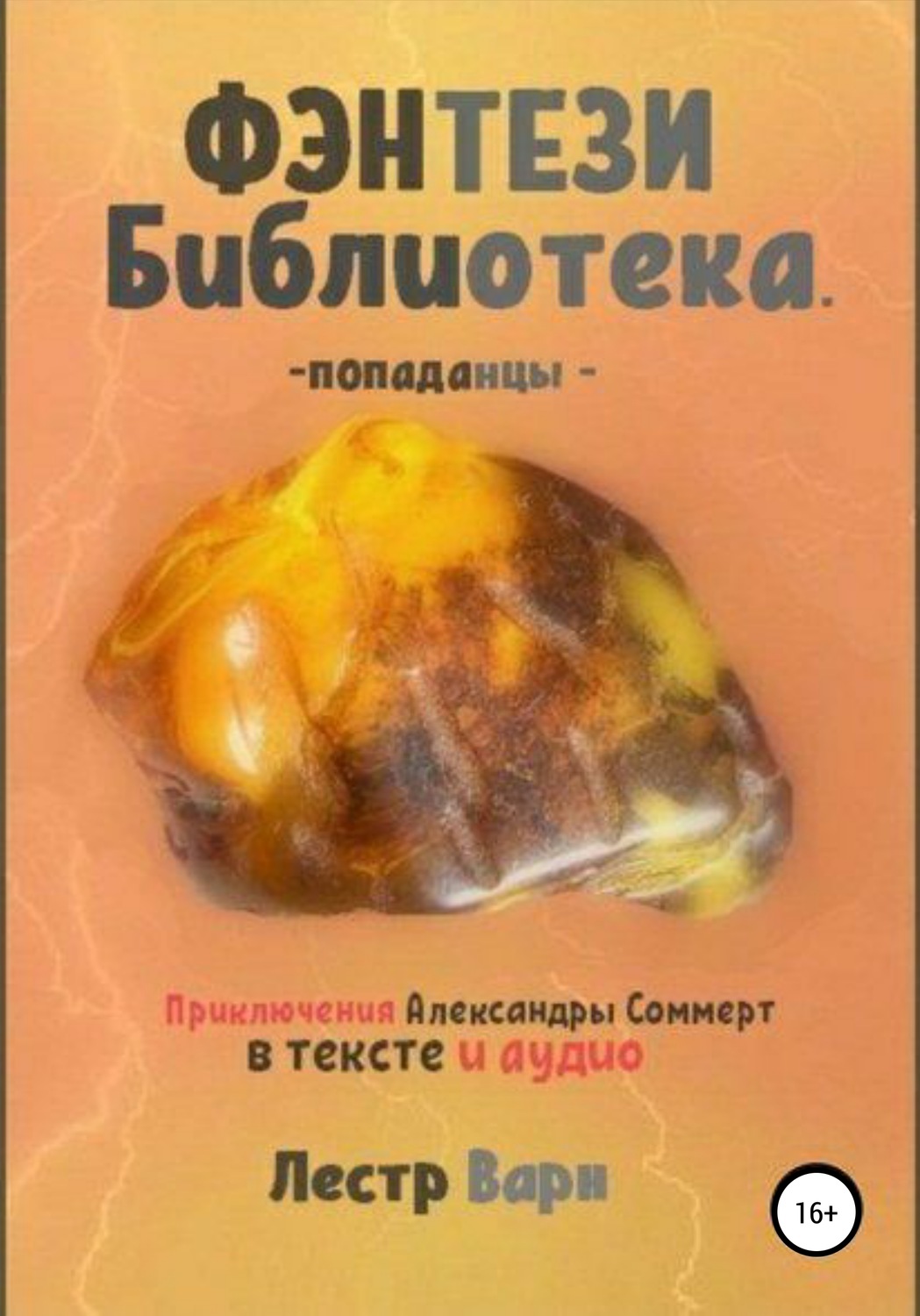 Фэнтези Библиотека, попаданцы, приключения Александры Соммерт – купить в  Москве, цены в интернет-магазинах на Мегамаркет