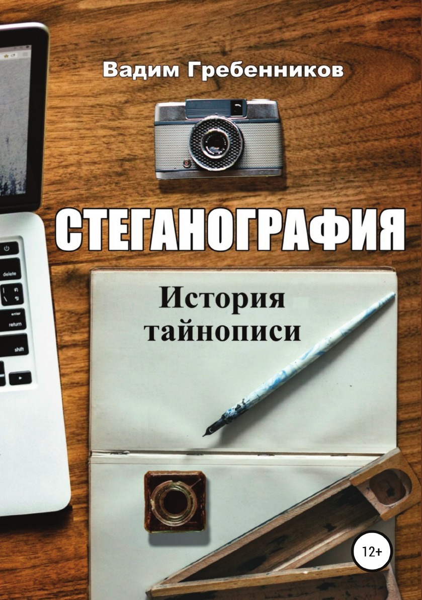 Стеганография в изображениях