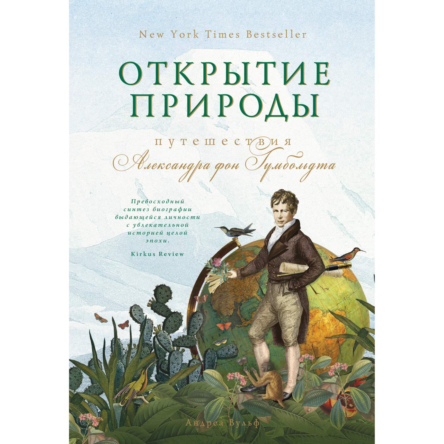 Книга Открытие природы: путешествия Александра Фон Гумбольдта - отзывы  покупателей на маркетплейсе Мегамаркет | Артикул: 600000749089