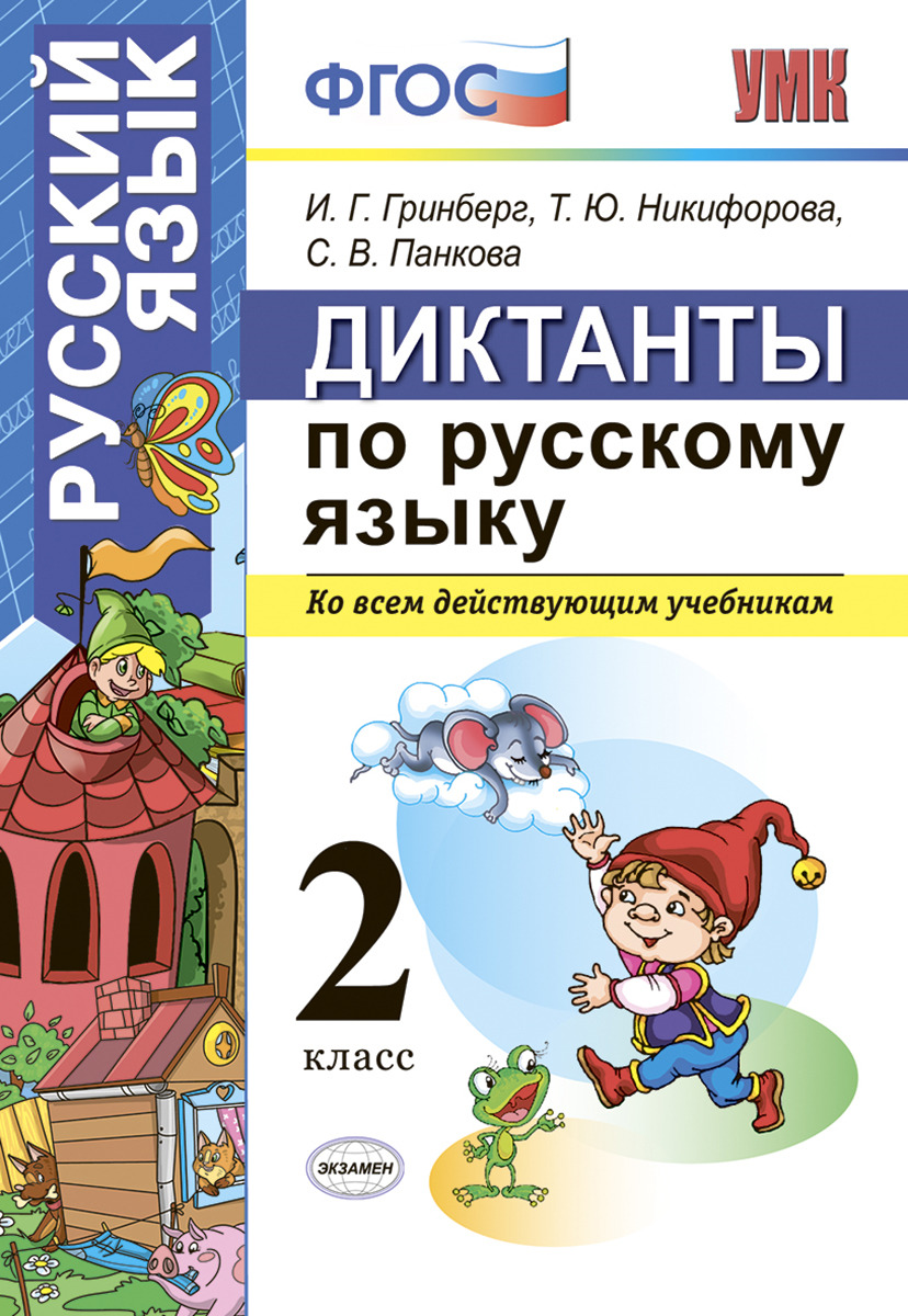 Учебник УМКн. Русский язык 2 кл. Диктанты. Ко всем действующим АМ.  Гринберг. ФГОС – купить в Москве, цены в интернет-магазинах на Мегамаркет