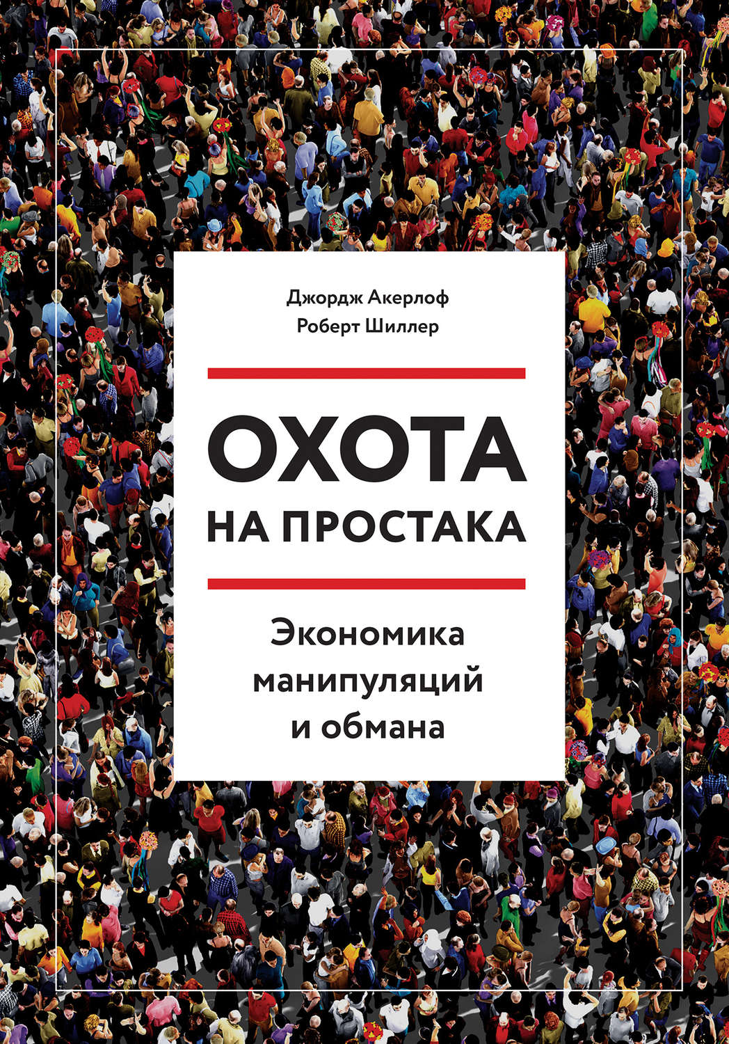 Охота на простака. Экономика манипуляций и обмана – купить в Москве, цены в  интернет-магазинах на Мегамаркет